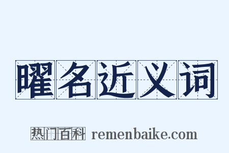 曜名近义词是什么意思的图片